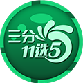 三分11选5