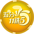 五分11选5