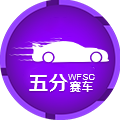 五分赛车(1)