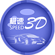 极速3D