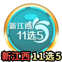 新江西11选5