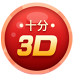 十分3D